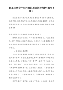 民主生活会产生问题的原因剖析范例（通用4篇）