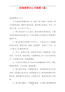 疫情清零决心书集聚3篇