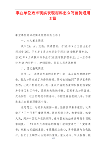 事业单位政审现实表现材料怎么写范例通用3篇