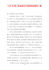 [100字]高二陈述报告可复制范例通用3篇