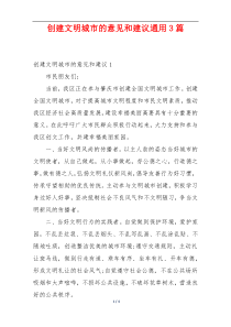 创建文明城市的意见和建议通用3篇