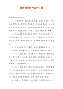 晚祷最好的祷告词3篇