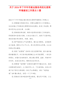 关于2024年下半年市就业服务局优化营商环境建设工作要点3篇