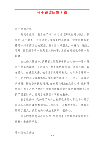 马小跳读后感3篇