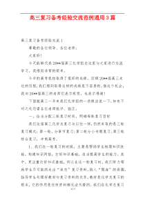 高三复习备考经验交流范例通用3篇