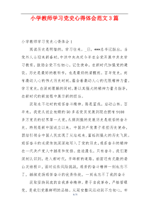 小学教师学习党史心得体会范文3篇