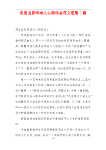 观看出彩河南人心得体会范文通用3篇