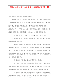 单位生活垃圾分类监督检查机制范例3篇