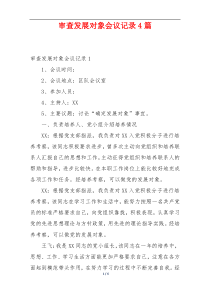 审查发展对象会议记录4篇