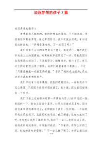 追逐梦想的孩子3篇