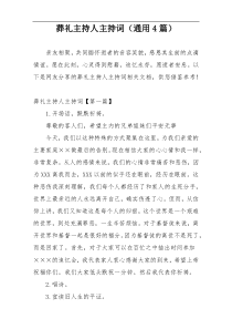 葬礼主持人主持词（通用4篇）