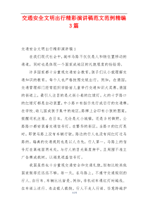 交通安全文明出行精彩演讲稿范文范例精编3篇