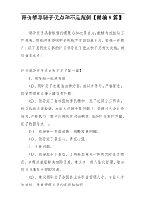 评价领导班子优点和不足范例【精编5篇】