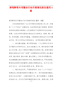 酒驾醉驾专项整治行动开展情况报告通用4篇