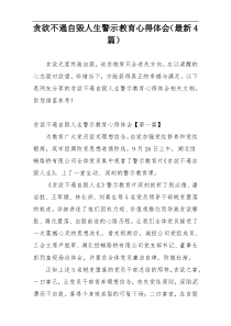 贪欲不遏自毁人生警示教育心得体会（最新4篇）