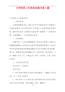 小学体育工作具体实施方案3篇