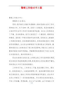 警察工作检讨书3篇