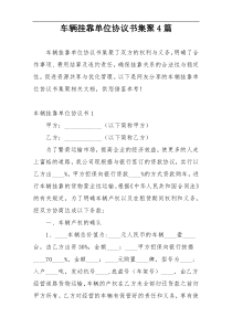 车辆挂靠单位协议书集聚4篇