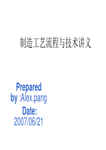 制造工艺流程与技术讲义