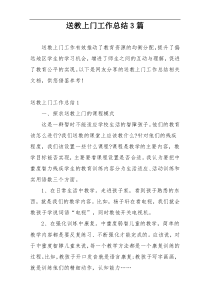 送教上门工作总结3篇