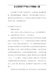 队伍管理不严检讨书精编3篇