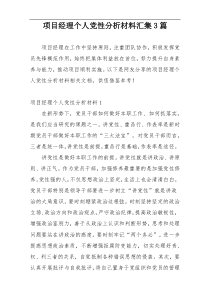 项目经理个人党性分析材料汇集3篇