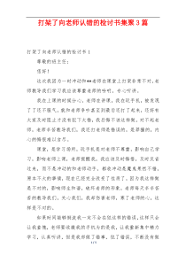 打架了向老师认错的检讨书集聚3篇
