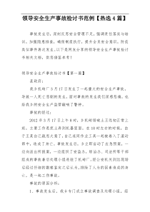 领导安全生产事故检讨书范例【热选4篇】
