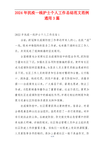 2024年抗疫一线护士个人工作总结范文范例通用3篇