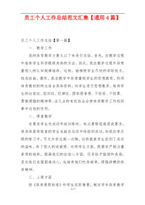 员工个人工作总结范文汇集【通用4篇】