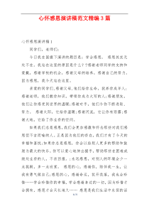 心怀感恩演讲稿范文精编3篇