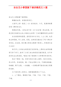安全无小事国旗下演讲稿范文3篇
