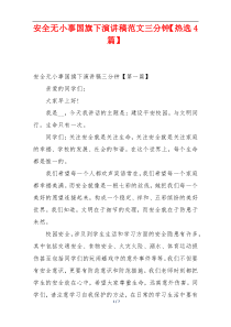 安全无小事国旗下演讲稿范文三分钟【热选4篇】