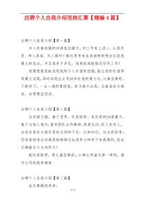 应聘个人自我介绍范例汇聚【精编4篇】