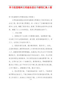 学习校园精神文明建设倡议书感悟汇集3篇