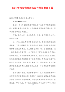 2024年预备党员表态发言简短整理5篇