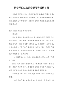 银行开门红动员会领导讲话稿5篇