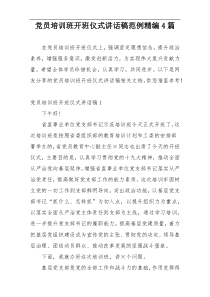 党员培训班开班仪式讲话稿范例精编4篇