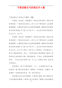 不惹老婆生气的保证书4篇