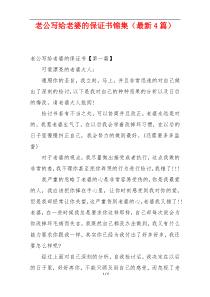 老公写给老婆的保证书锦集（最新4篇）