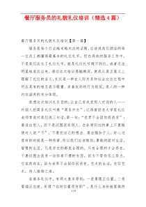 餐厅服务员的礼貌礼仪培训（精选4篇）