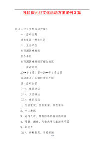社区庆元旦文化活动方案案例3篇