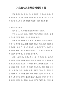 入党初心发言稿范例通用5篇
