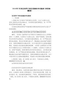 2024年7月某区领导干部任前廉政考试题库（附答案解析）