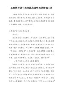 主题教育读书班交流发言稿范例精编5篇