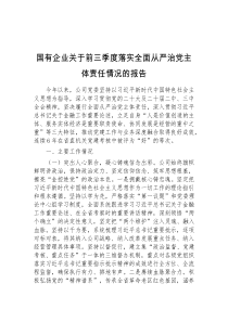 国有企业关于前三季度落实全面从严治党主体责任情况的报告