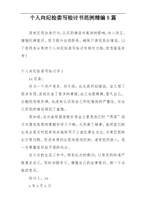 个人向纪检委写检讨书范例精编5篇