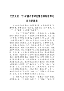 交流发言334模式谱写党建引领居家养老服务新篇章
