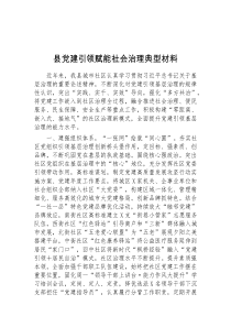 县党建引领赋能社会治理典型材料