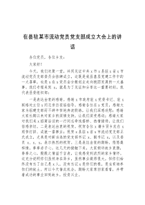 在县驻某市流动党员党支部成立大会上的讲话